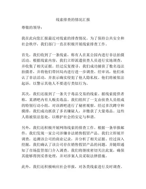 线索排查的情况汇报