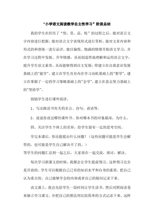 小学语文阅读教学自主性学习阶段性总结1