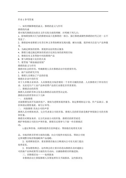 电大《推销策略与艺术》形成性考核册作业答案(附题).doc