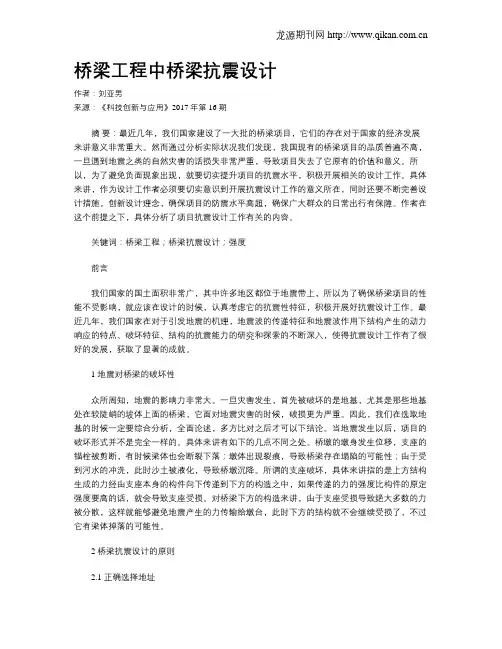 桥梁工程中桥梁抗震设计