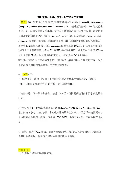 MTT分析法原理,步骤,结构分析及注意事项