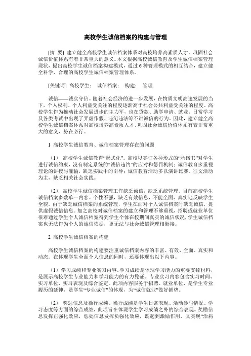 高校学生诚信档案的构建与管理
