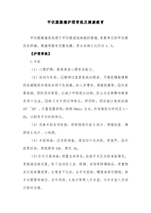 甲状腺腺瘤护理常规及健康教育