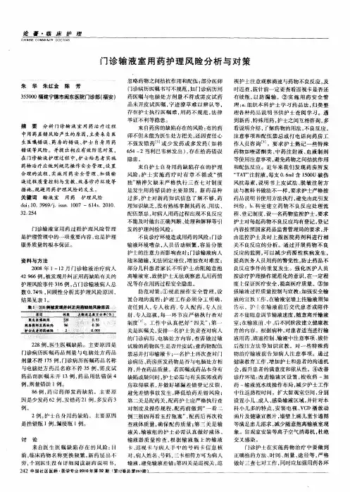 门诊输液室用药护理风险分析与对策