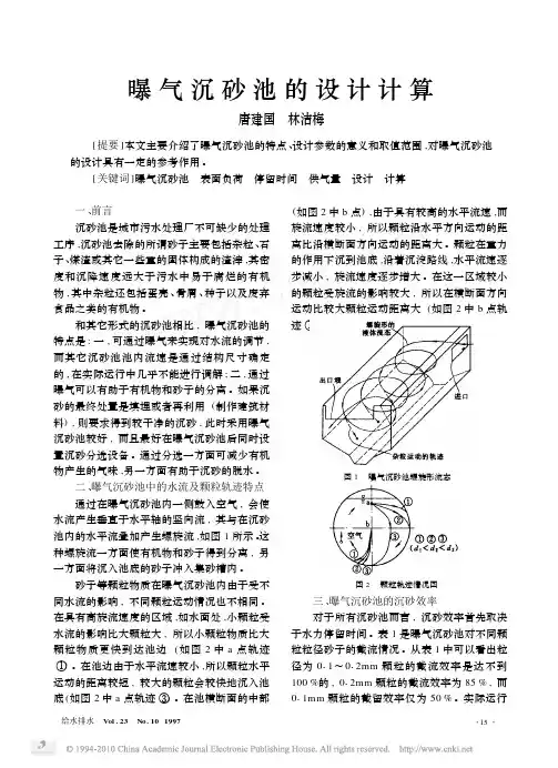 曝气沉砂池的设计计算
