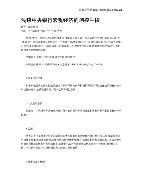 浅谈中央银行宏观经济的调控手段