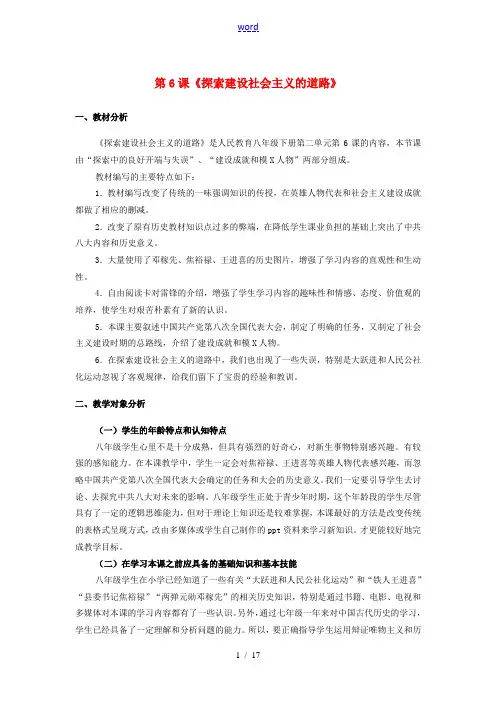 八年级历史下册 第二单元 第6课《探索建设社会主义的道路》教学设计 新人教版