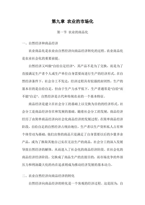 农业经济学讲义  第九章