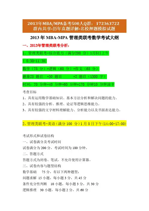 2013MBA数学考试大纲官方版(2013年MPA数学考试大纲)