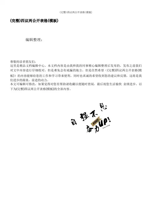 (完整)四议两公开表格(模板)