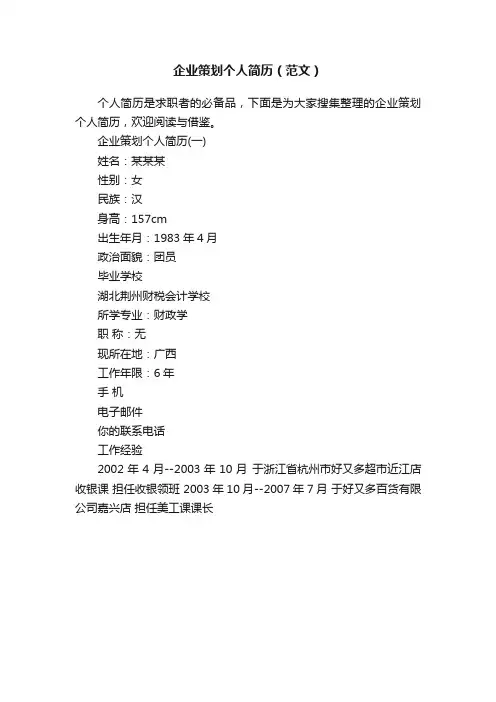 企业策划个人简历（范文）
