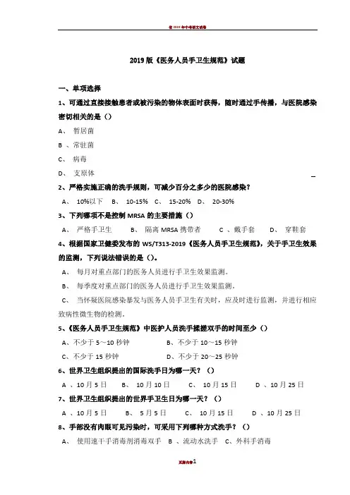 2019版《医务人员手卫生规范》试题