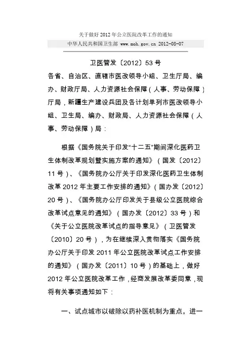 关于做好2012年公立医院改革工作的通知