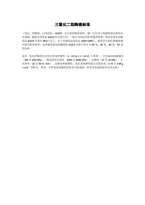 三氧化二铝陶瓷标准