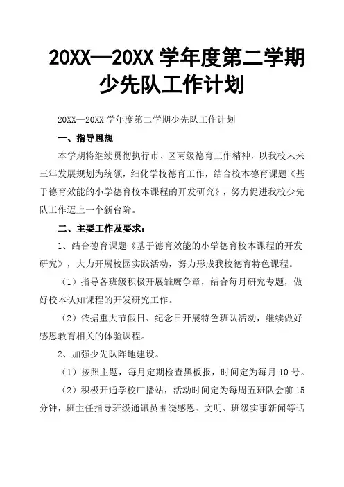 20XX—20XX学年度第二学期少先队工作计划