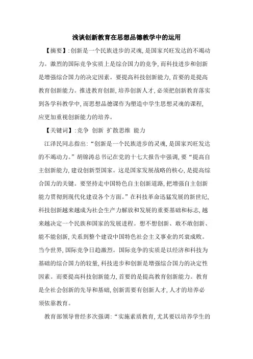 创新教育在思想品德教学中运用