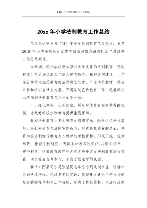 20xx年小学法制教育工作总结