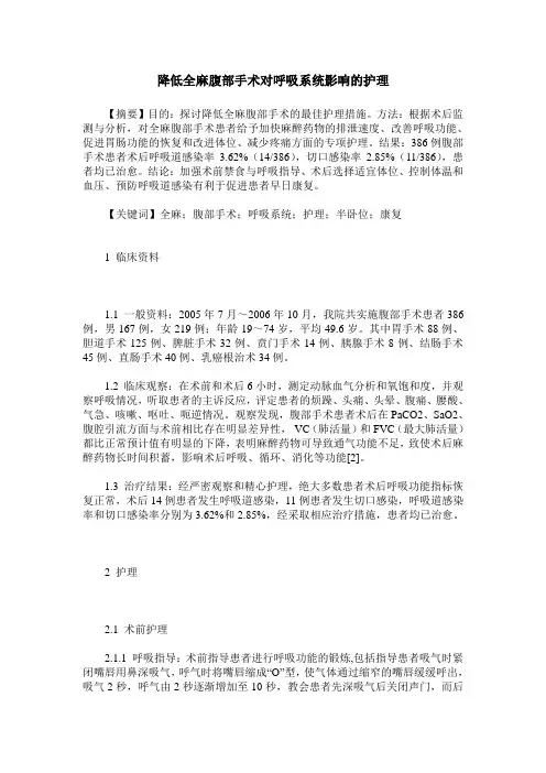 降低全麻腹部手术对呼吸系统影响的护理