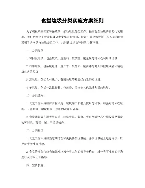 食堂垃圾分类实施方案细则