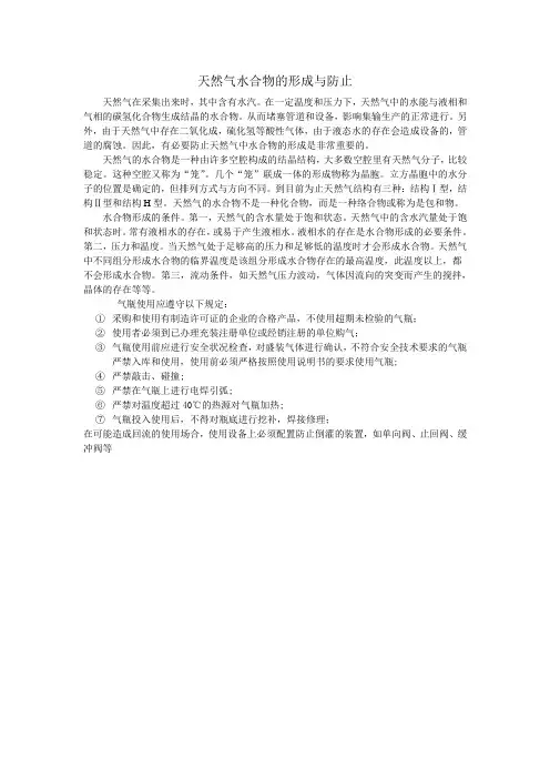 天然气水合物的形成与防止