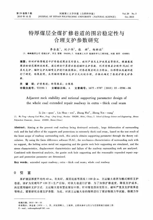 特厚煤层全煤扩修巷道的围岩稳定性与合理支护参数研究
