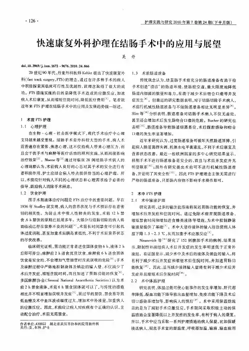 快速康复外科护理在结肠手术中的应用与展望