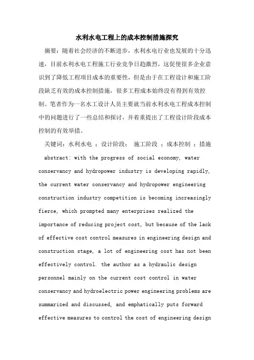 水利水电工程上的成本控制措施探究