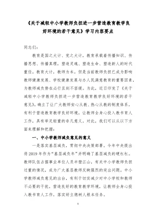 《关于减轻中小学教师负担进一步营造教育教学良好环境的若干意见》学习内容要点