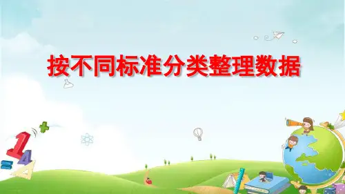 二年级下册数学- 按不同标准分类整理数据丨苏教版ppt优秀课件