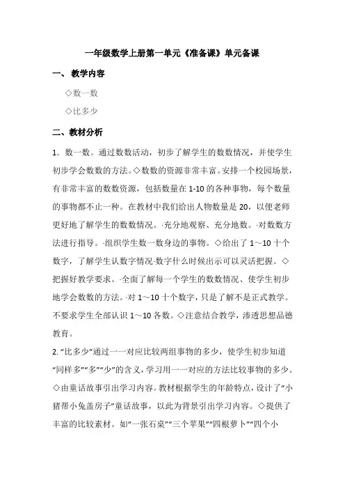 一年级数学上册《第一单元准备课》单元备课