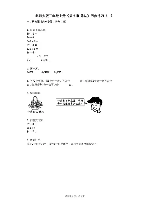 北师大版三年级上册《第6章_除法》小学数学-有答案-同步练习(一)