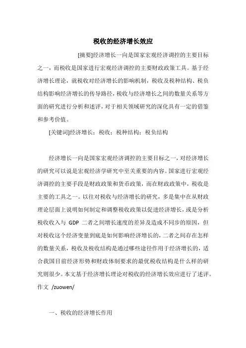 税收的经济增长效应