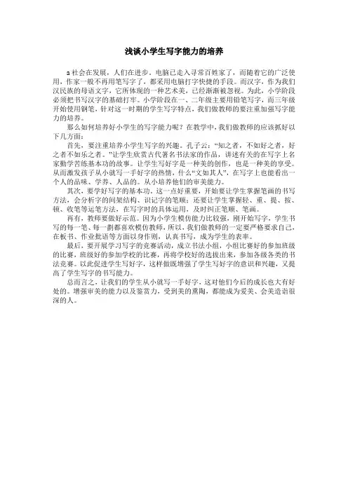 浅谈小学生写字能力的培养