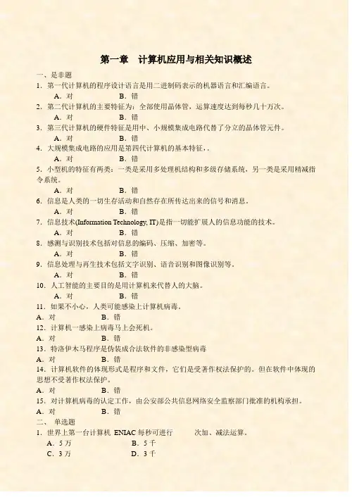 第一章 计算机应用与相关知识概述习题(第二版)