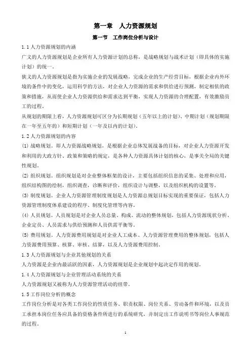 1 第一章 人力资源规划