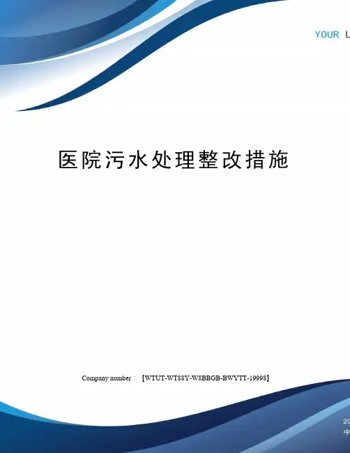 医院污水处理整改措施