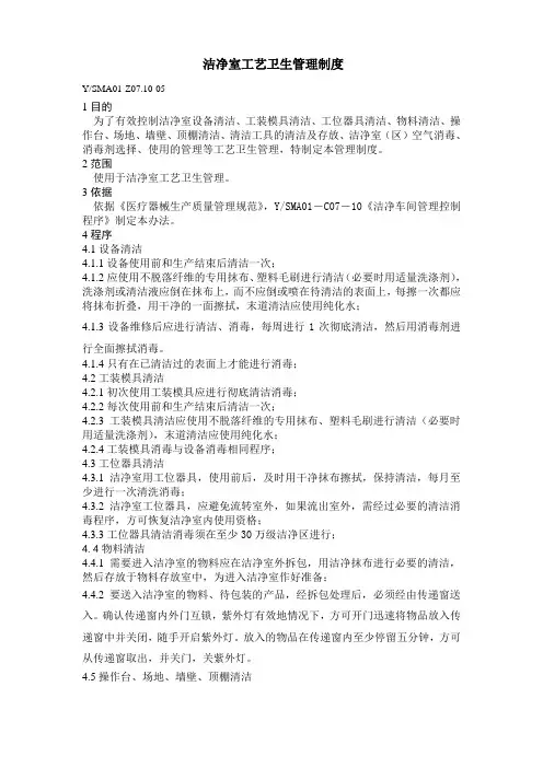 洁净室工艺卫生管理制度