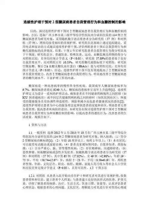 连续性护理干预对2型糖尿病患者自我管理行为和血糖控制的影响