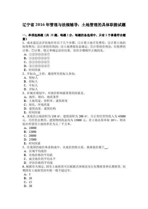 辽宁省2016年管理与法规辅导：土地管理的具体职能试题
