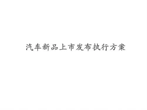 汽车新品上市发布会执行方案