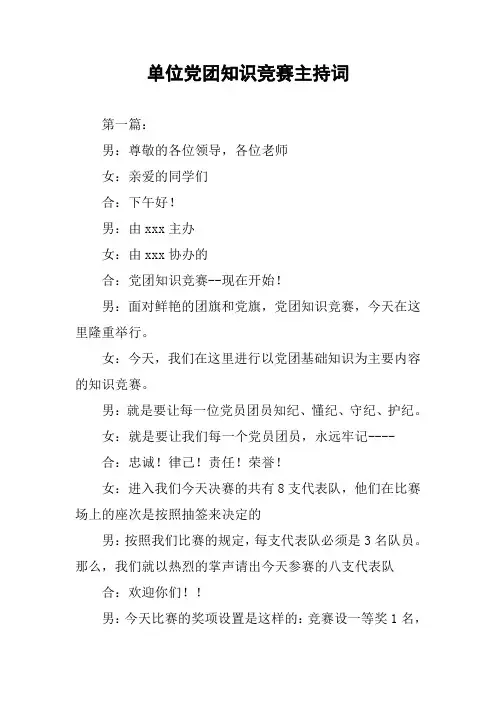单位党团知识竞赛主持词