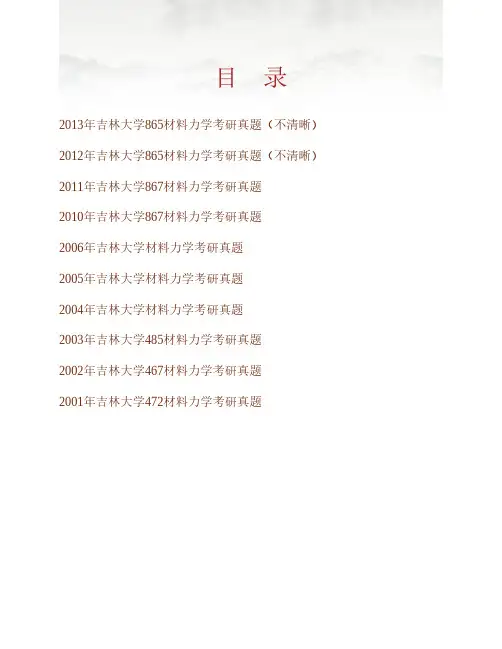 (NEW)吉林大学865材料力学历年考研真题汇编