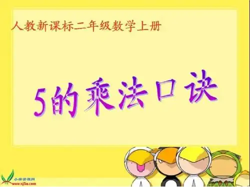 5的乘法口诀