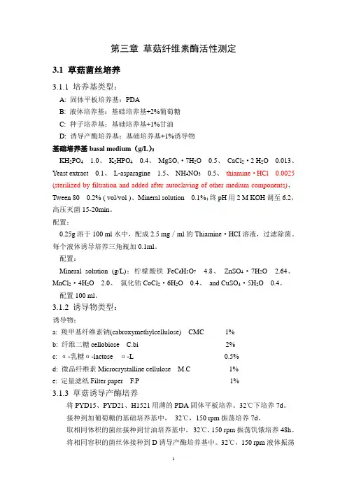 草菇纤维素酶活测定实验方案(终)