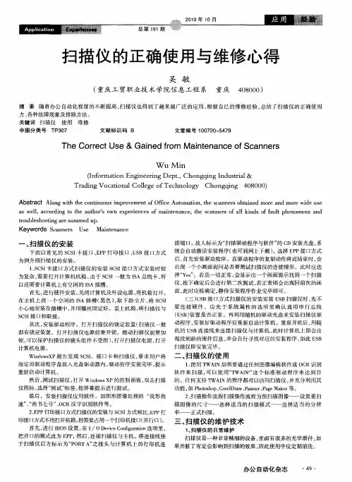 扫描仪的正确使用与维修心得
