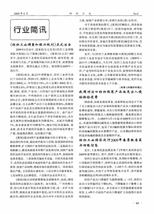 《纺织工业调整和振兴规划》正式出台