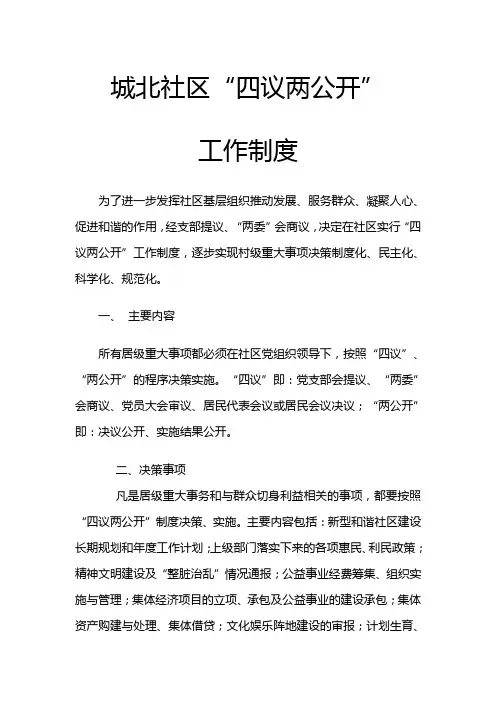 四议两公开工作制度 3