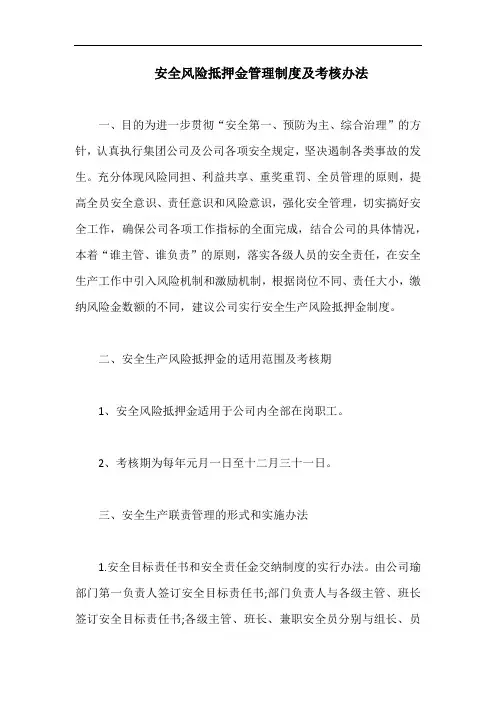 安全风险抵押金管理制度及考核办法【最新版】