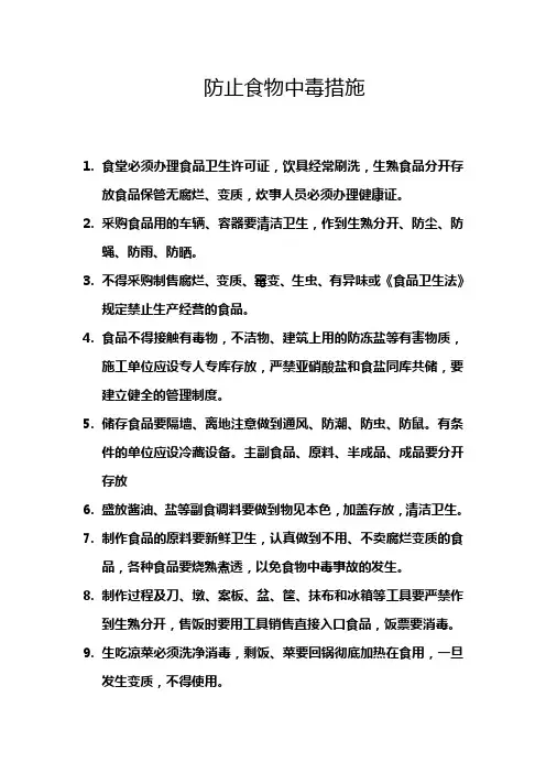 防止食物中毒措施...