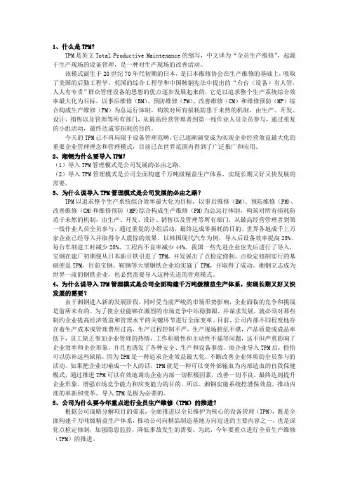 TPM全员考试复习资料